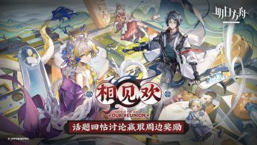 【回复活动】明日方舟SideStory「相见欢」1月22日开启！