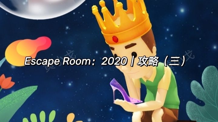 Escape Room：2020｜攻略（三）截图