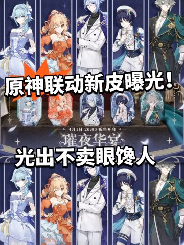 原神新联动皮肤曝光！大量周边曝光