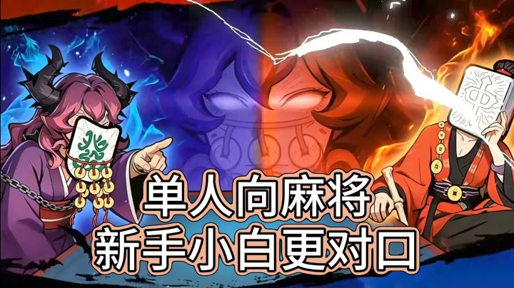 单人也能打麻将!自带牌型、牌库!低门槛入手!新手小白畅玩!截图