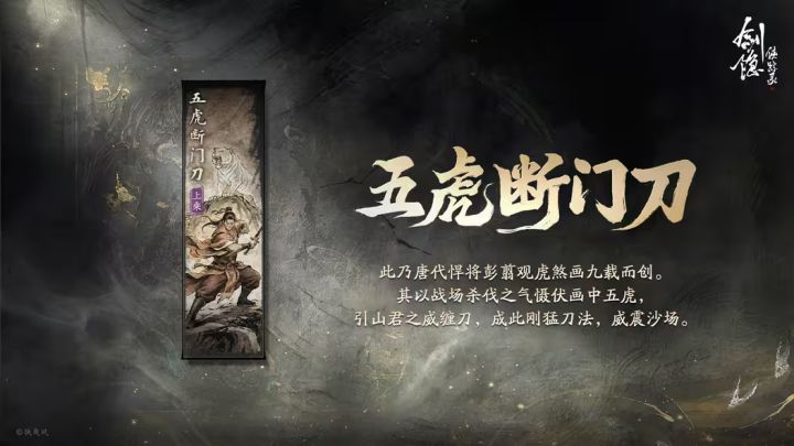 《剑隐侠踪录》五虎断门刀武学档案公开截图