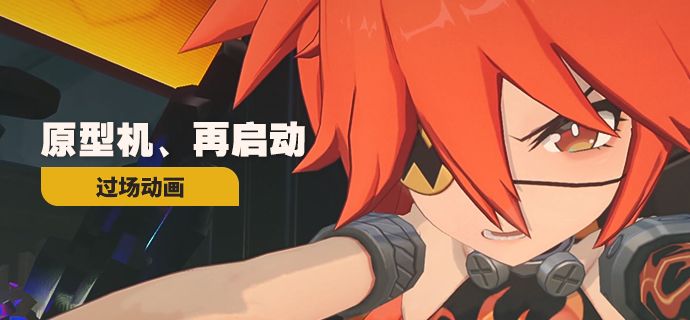 《绝区零》过场动画 | 原型机、再启动截图