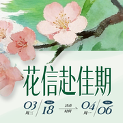 3月花信赴佳期截图