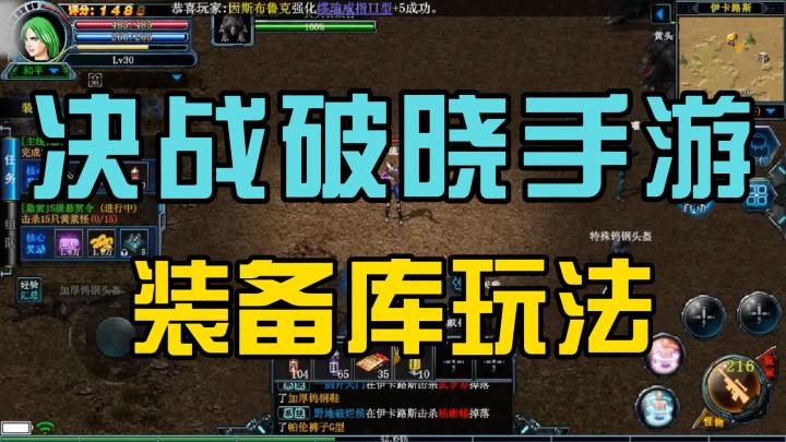 《决战破晓》装备库玩法教程,还是很有必要的截图