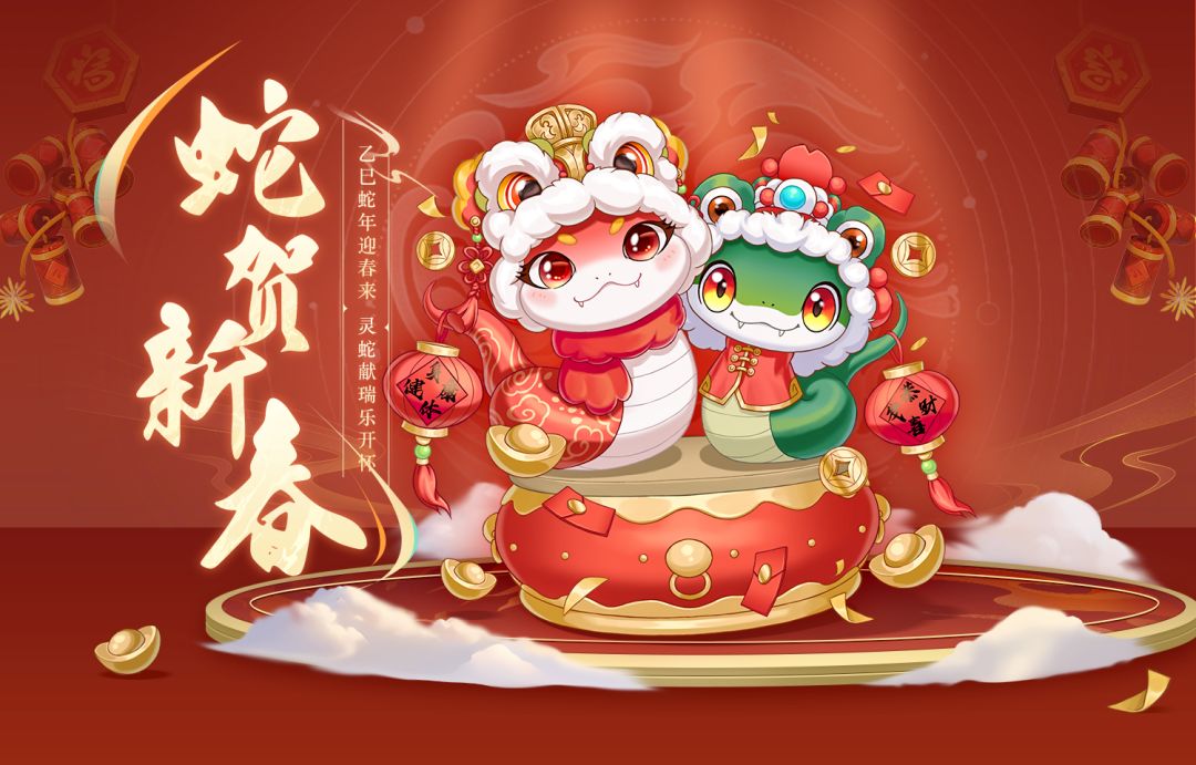 心悦春节联欢 | “蛇贺新春”主会场网页公布联欢活动正式开启！截图