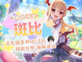 【公主连结】「斑比」详细评测~角色介绍. 星&品级Rank.技能分析~