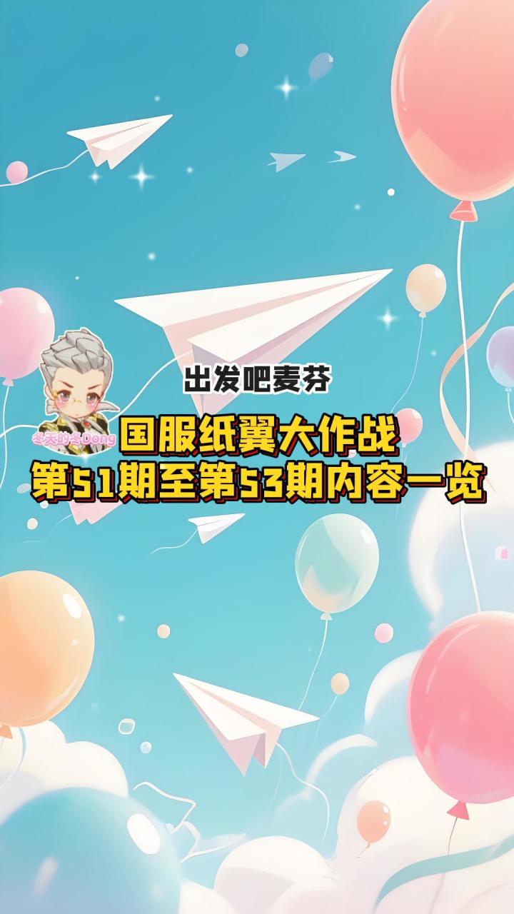 【出发吧麦芬】国服纸翼大作战第51期至第53期内容一览截图