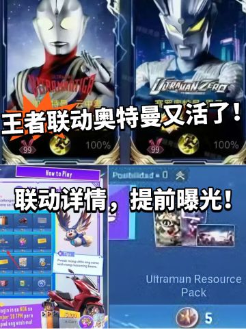 王者:联动奥特曼突然官宣！又活了！