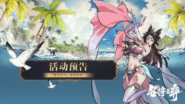 活动预告｜「夏日元气」开启，主公皮肤「芙蓉」限时上线