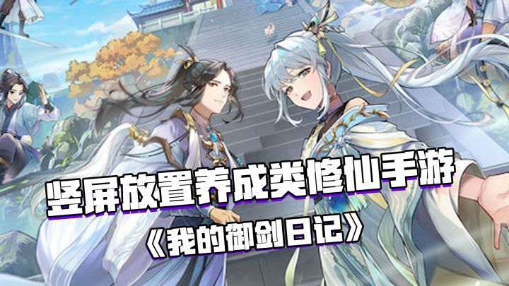 好游安利:竖屏放置养成类的修仙手游——《我的御剑日记》截图