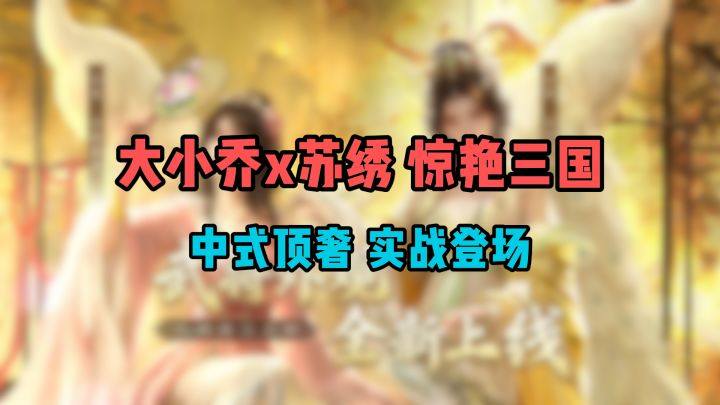 大小乔x苏绣惊艳三国!中式顶奢+实战登场,这波非遗皮肤必冲!截图