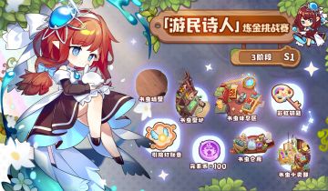 [游民诗人]炼金挑战赛第三阶段已经开启