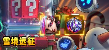 【活动预告第一弹】雪境远征活动公告