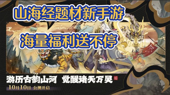 福利多多!《山海异闻录福利版》异兽等你领!截图