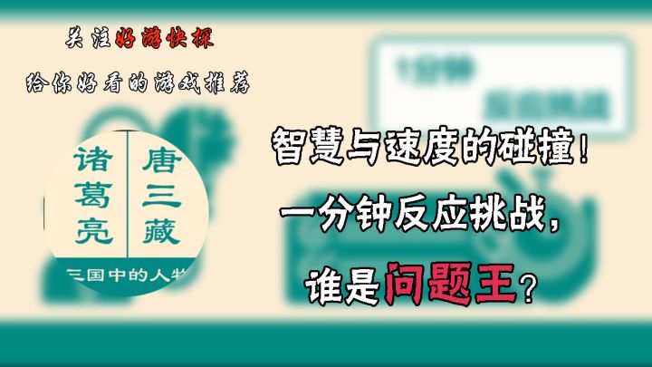 智慧与速度的碰撞!一分钟反应挑战,谁是问题王?截图
