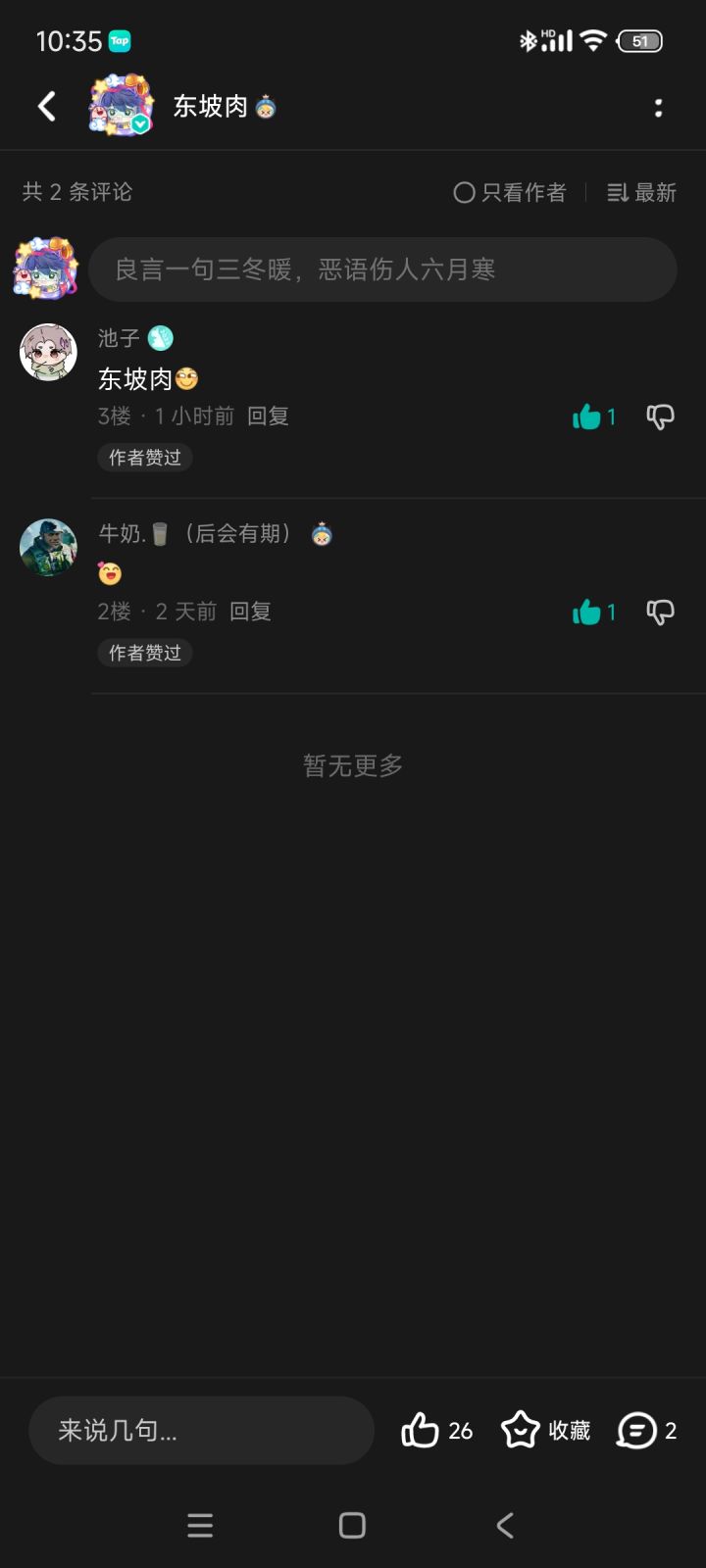 我的帖子评论出现了两位故人截图