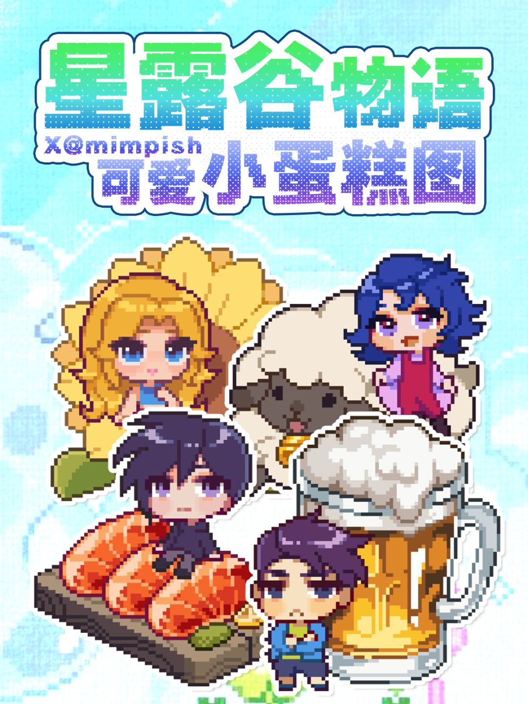 😘好萌好萌好萌,星露谷Q版居民小蛋糕图 1