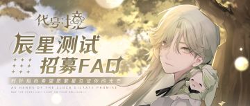 《代号：境》【辰星测试FAQ】招募问题答疑