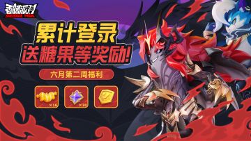 【活动】炎天暑月，冒险启程~累计登录赢糖果等好礼！