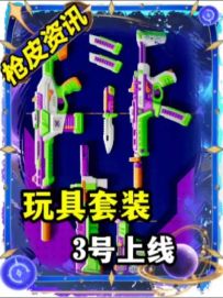 砰砰特工队套装将在3号凌晨五点上线