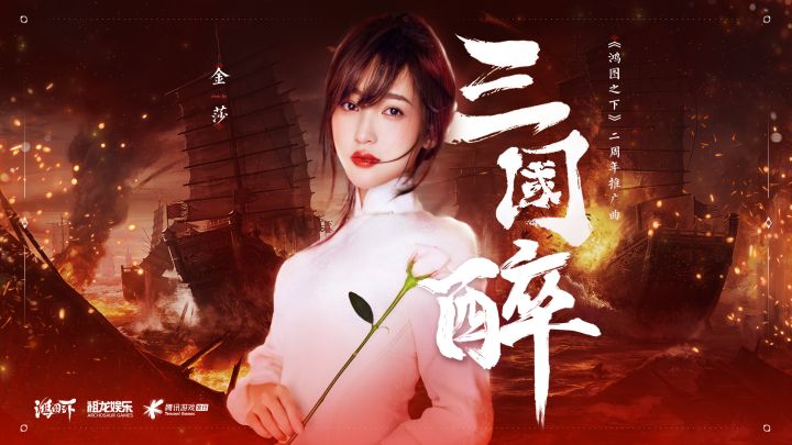 《鸿图之下》二周年主题曲上线截图