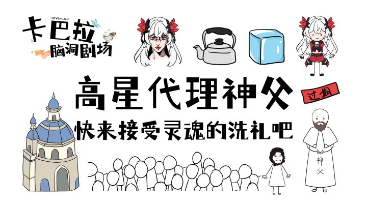 ✿卡巴拉脑洞剧场✿神父刺桐新上任,解难答疑抚众生截图