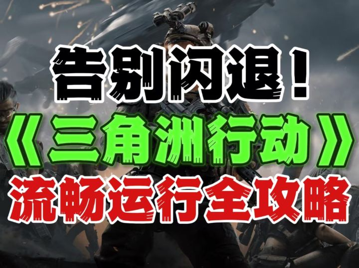 针对三角洲行动闪退卡死的针对性解决方案！一步步教你彻底解决截图
