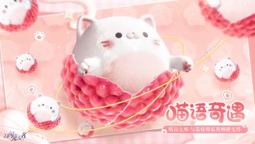 以为只是宠物？不！是你的灵魂伴侣！【喵语】奇遇功能上线！