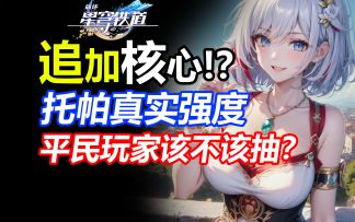 【V1.4攻略】抽前必看！1.4托帕真实强度/平民玩家该抽吗？优缺点全面分析/抽取建议/遗器光锥配队养成/角色定位/配装/武器需求/未来前景/要知道的三件事