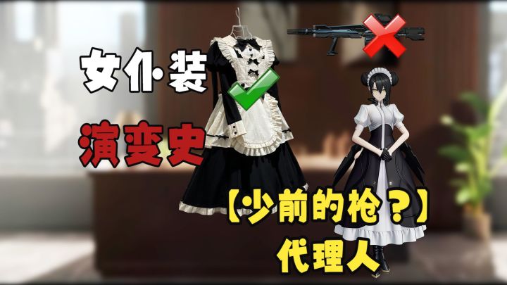 女仆装居然这么能装?一口气看完女仆装的演变史【代理人】截图