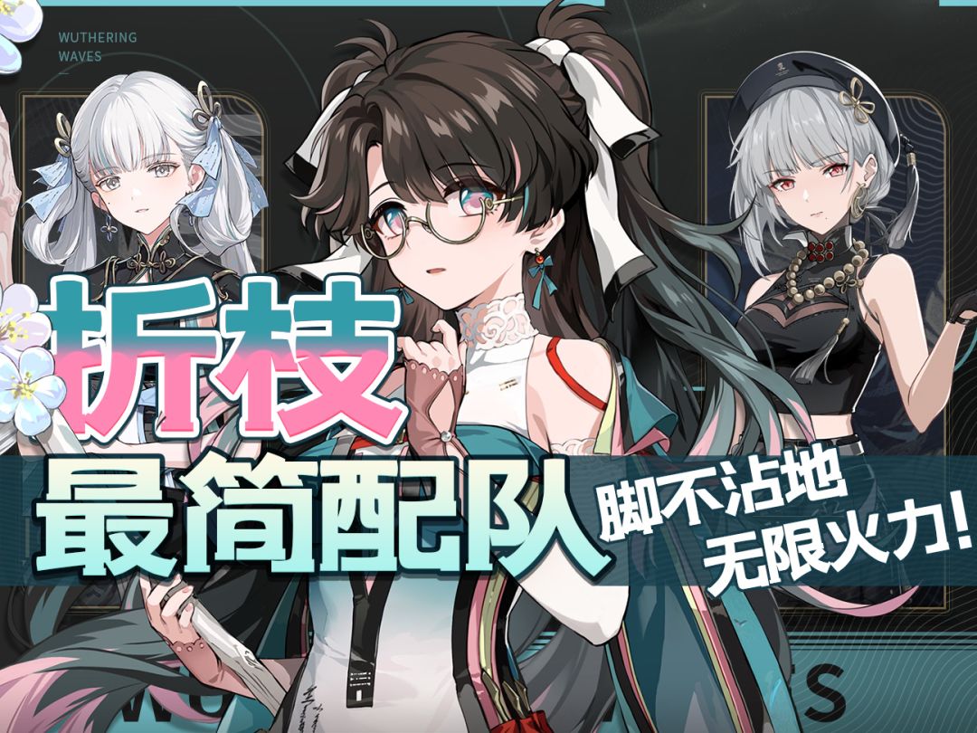【鸣潮】飞天轮椅！键位级「折枝」平民配队实战论！截图