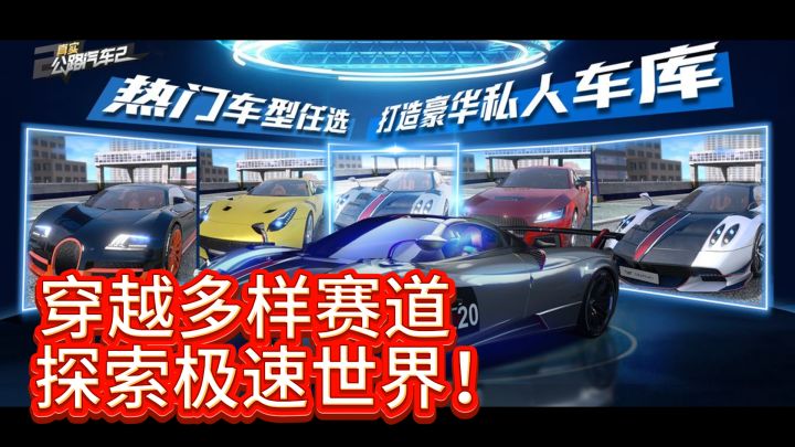 《真实公路汽车2》:穿越多样赛道,探索极速世界!截图