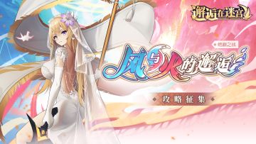 【攻略征集】「风与火的邂逅」攻略征集活动（获奖名单揭晓）