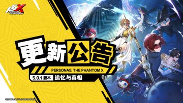 《女神异闻录：夜幕魅影》5.0.1版本「追忆与真相」更新公告