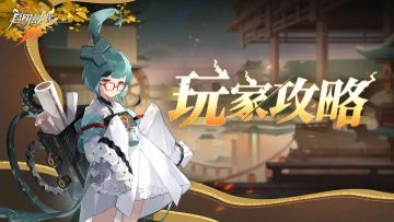 玩家攻略 | 新手玩家快速上手攻略