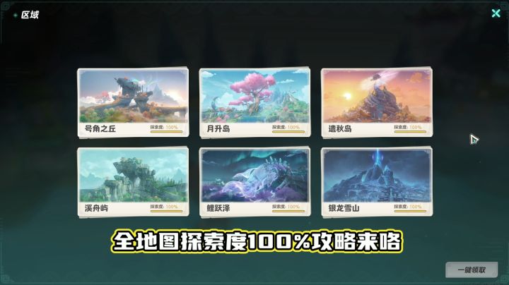元梦之星山海寻灵全地图100%探索度攻略截图