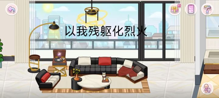 家具挺可爱的截图