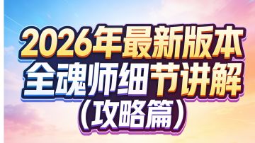 2026年最新版本全魂师细节讲解（攻略篇）2.6版本