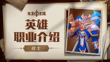 职业介绍 | 冲锋陷阵的「战士」