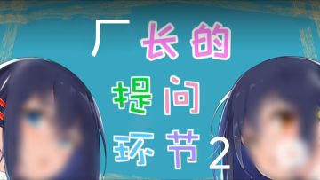 厂长直播间里的提问环节2【问&答】