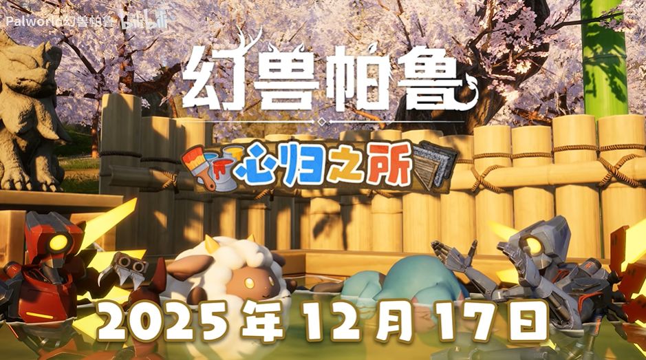 幻兽帕鲁重磅联动 大型更新放出！截图