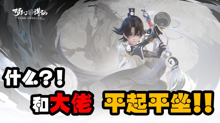 『梦幻新诛仙』什么?我没听错吧,可以与大佬平起平坐!截图