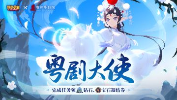 【1116粤剧联动】粤剧版本内容大集合「粤剧大使」现已开启，抽送咕勇者眼罩周边！