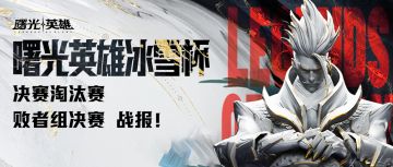 2024曙光英雄·冰雪杯 败者组决赛战报！