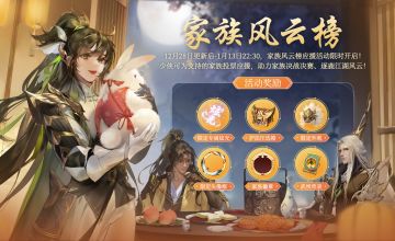 【更新预告】家族风云榜初赛开启，超多周年活动即将来袭！