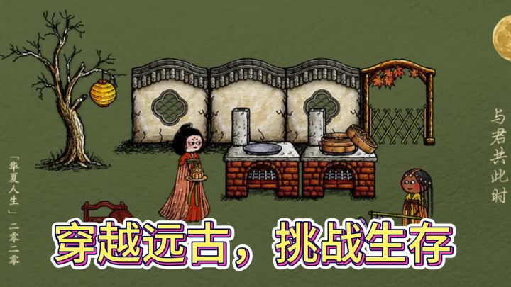 穿越远古,挑战生存 ——《华夏人生》游戏实测截图