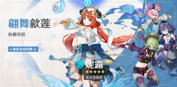 「翩舞歈莲」祈愿：「莲光落舞筵·妮露(水)」概率UP！