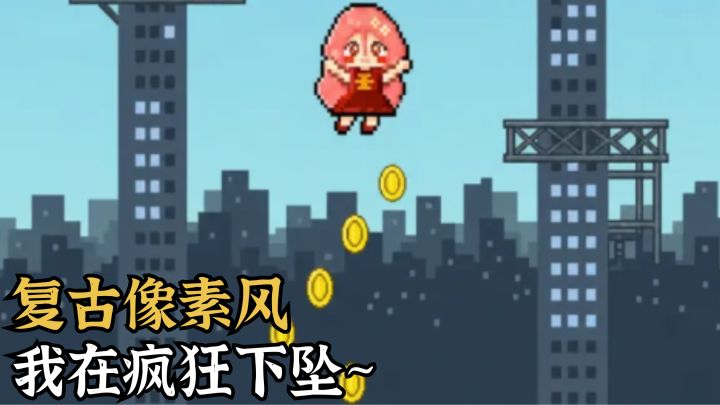 我就这么在楼之间疯狂下坠❗️截图