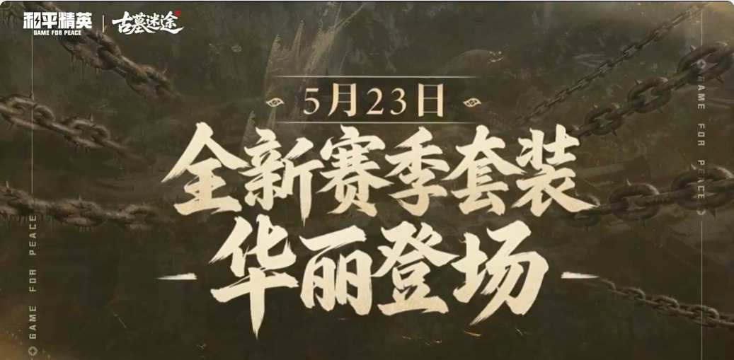 古墓迷途!和平精英新赛季正式开启! 2