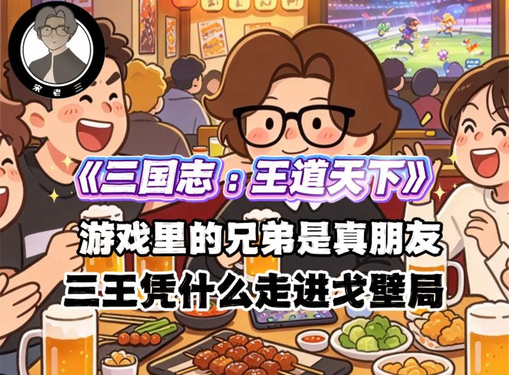 游戏里的兄弟是真朋友:三国志王道天下凭什么走进戈壁局?截图